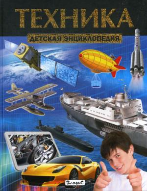 Техника. Детская энциклопедия.