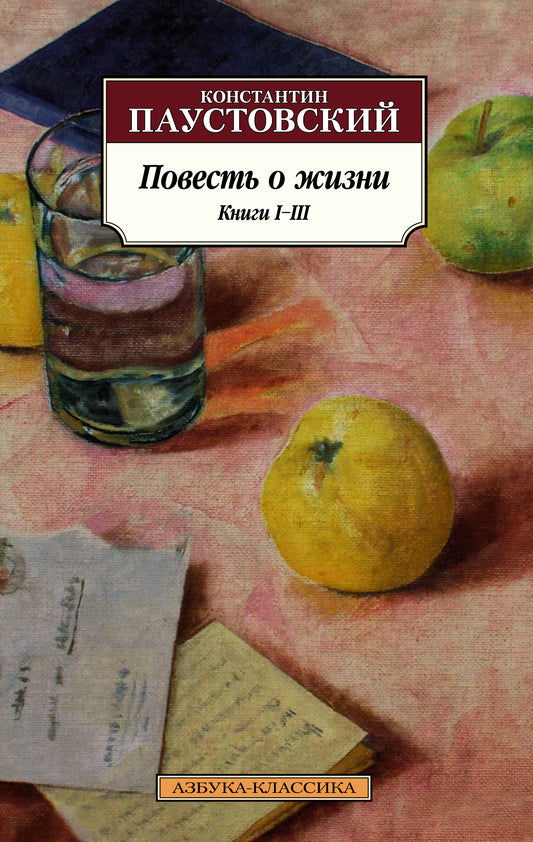 Повесть о жизни. Книги I–III