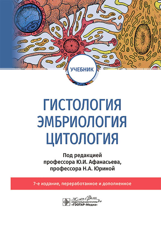Гистология, эмбриология, цитология : учебник / Ю. И. Афанасьев, Б. В. Алешин, Н. П. Барсуков [и др.] ; под ред. Ю. И. Афа насьева, Н. А. Юриной. — 7-е изд., перераб. и доп. — Москва : ГЭОТАР-Медиа, 2025. — 832 с. : ил.