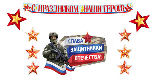 *КБ-17244 Комплект для оформления интерьера. 23 февраля. Героям слава! (плакат А2, звезда А4, 3 фигуры звез по 2 шт. и гирлянда)