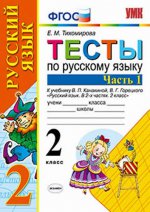 Тихомирова. УМКн. Тесты по русскому языку 2кл. Ч.1. Канакина, Горецкий. ФГОС (к новому ФПУ)