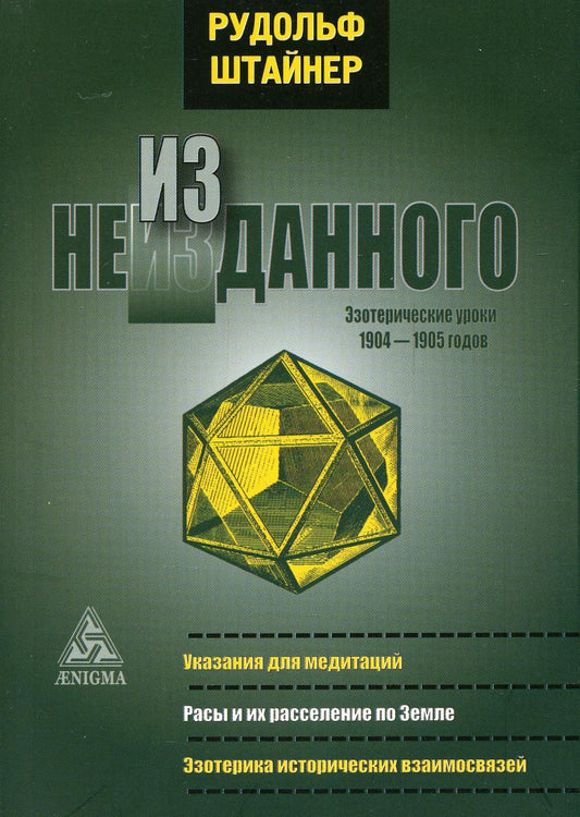 Из неизданного. Эзотерические уроки 1904-1905 гг.