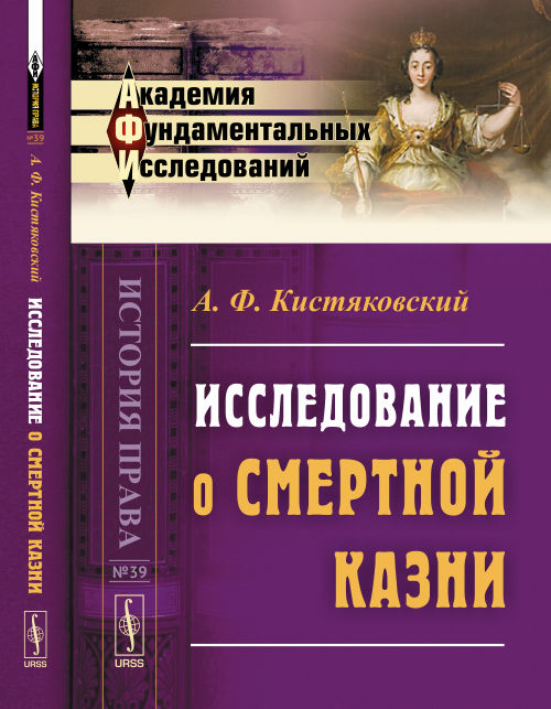 Исследование о смертной казни