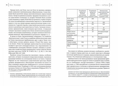 Феномен ГУЛАГа: интерпретации, сравнения, исторический контекст
