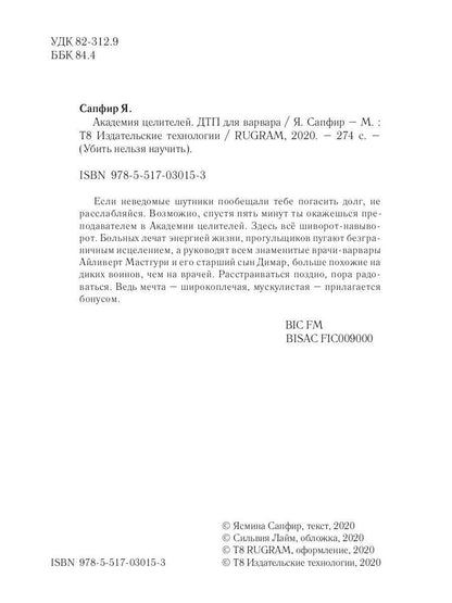Академия целителей. ДТП для варвара. Кн. 4