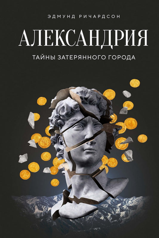 Alexandrie : Taйны затерянного города