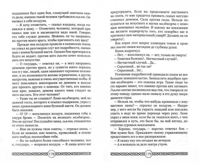 Давид-Неэль А. Лама пяти мудростей.