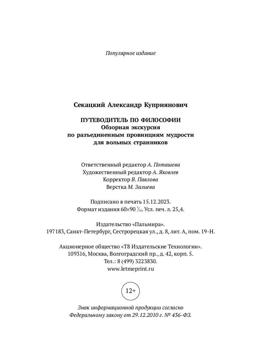 Путеводитель по философии. Обзорная экскурсия по разъединенным провинциям мудрости для вольных странников