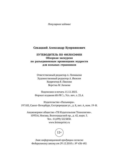 Путеводитель по философии. Обзорная экскурсия по разъединенным провинциям мудрости для вольных странников