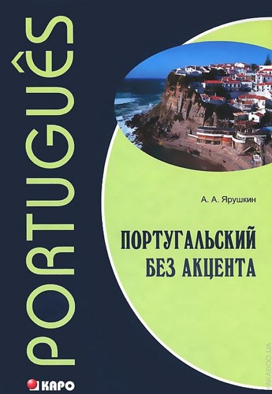 Португальский без акцента. Начальныйкурс португальского языка: учебное пособие. Ярушкин А.А.