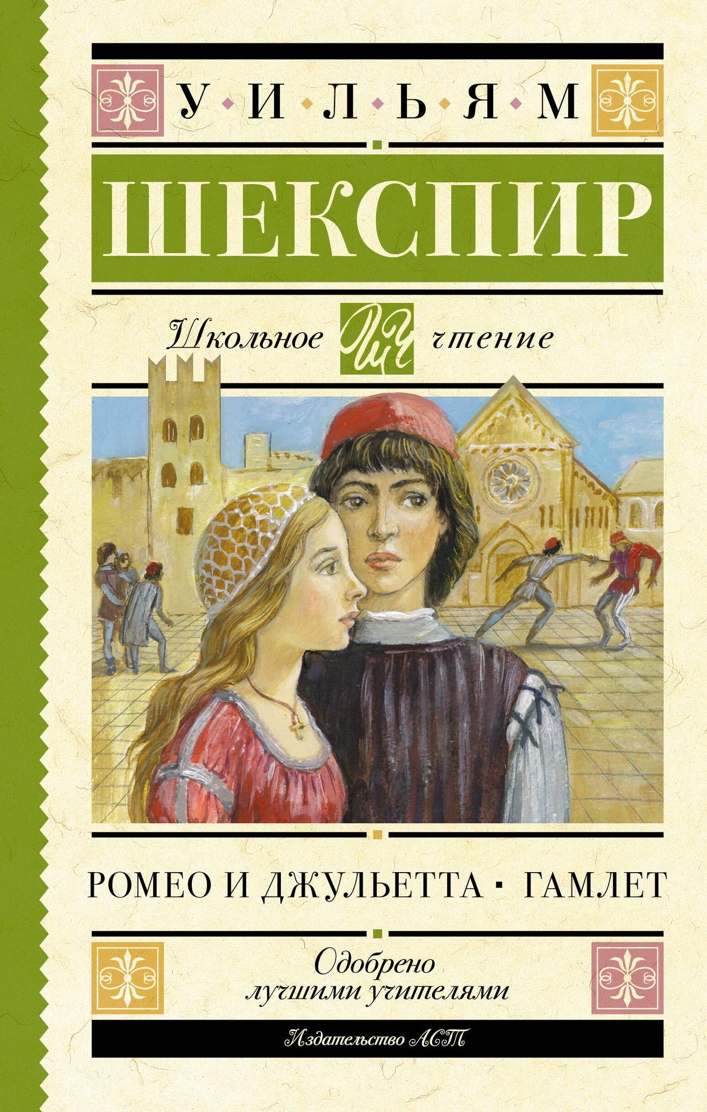 Ромео и Джульетта. Гамлет