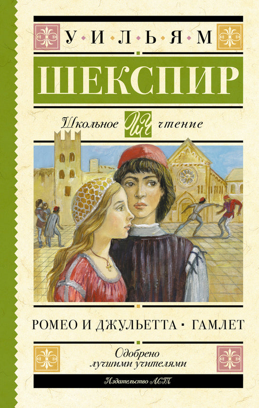Ромео и Джульетта. Гамлет