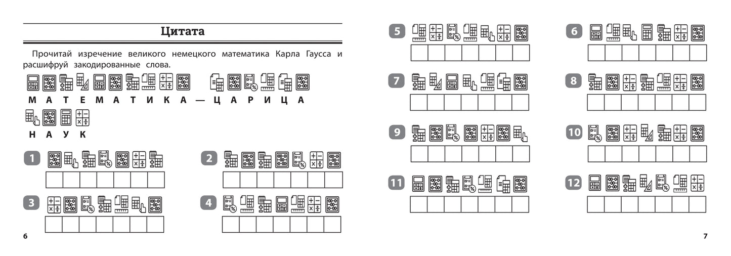 Математика: умные шифровки для начальной школы
