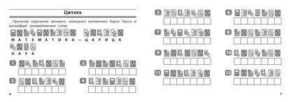 Математика: умные шифровки для начальной школы