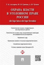 Охрана власти в уголовном праве России (de lege lata и de lege ferenda).-М.:Проспект,2021. /=214254/