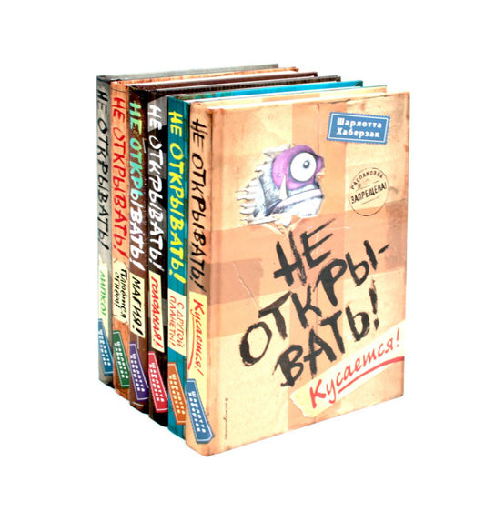Не открывать! (комплект из 6-ти книг)