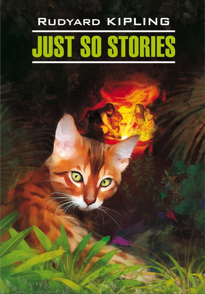 Just so Stories = Просто сказки: книга для чтения на английском языке