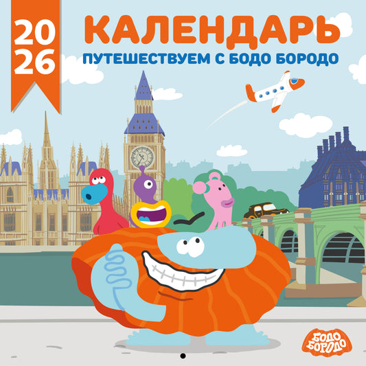 Calendrier national prévu pour 2026. Бодо Бородо (290х290 мм)