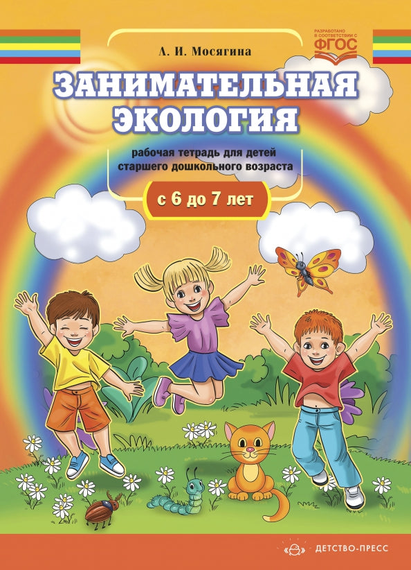 Мосягина. Занимательная экология. Рабочая тетрадь для детей старшего дошкольного возраста. 6-7 лет. ФОП. (ФГОС)