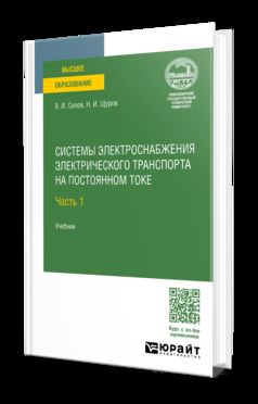СИСТЕМЫ ЭЛЕКТРОСНАБЖЕНИЯ ЭЛЕКТРИЧО ТРАНСПОРТА НА ПОСТОЯННОМ ТОКЕ В 2 Ч. ЧАСТЬ 1. Travaux pour les femmes