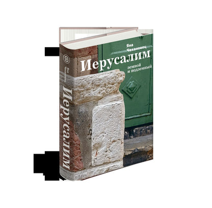 Иерусалим земной и подземный (р1)