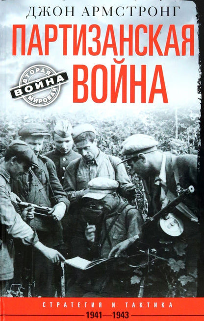 Партизанская война. Стратегия и тактика. 1941—1943