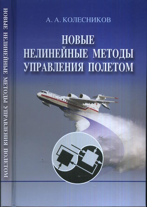 Новые нелинейные методы управления полетом. Колесников А.А.