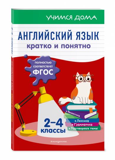 Английский язык. Кратко и понятно. 2-4 классы