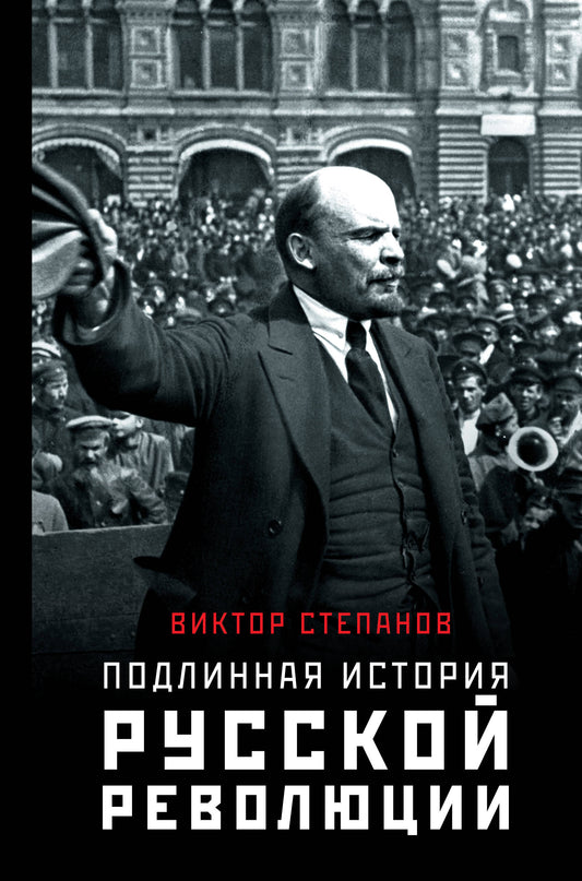 Подлинная история русской революции