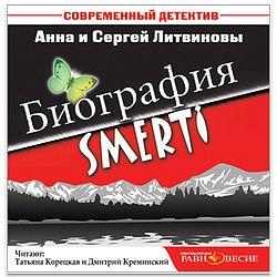 Литвиновы А. и С. Биография smerti (CD)(30653)