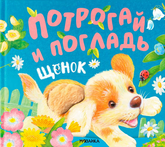 Потрогай и погладь. Щенок (nouveau 2024)