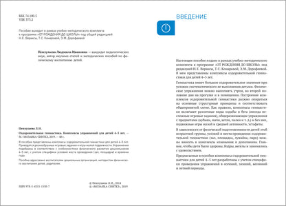 Оздоровительная гимнастика. 4-5 лет. Комплексы упражнений. ФГОС