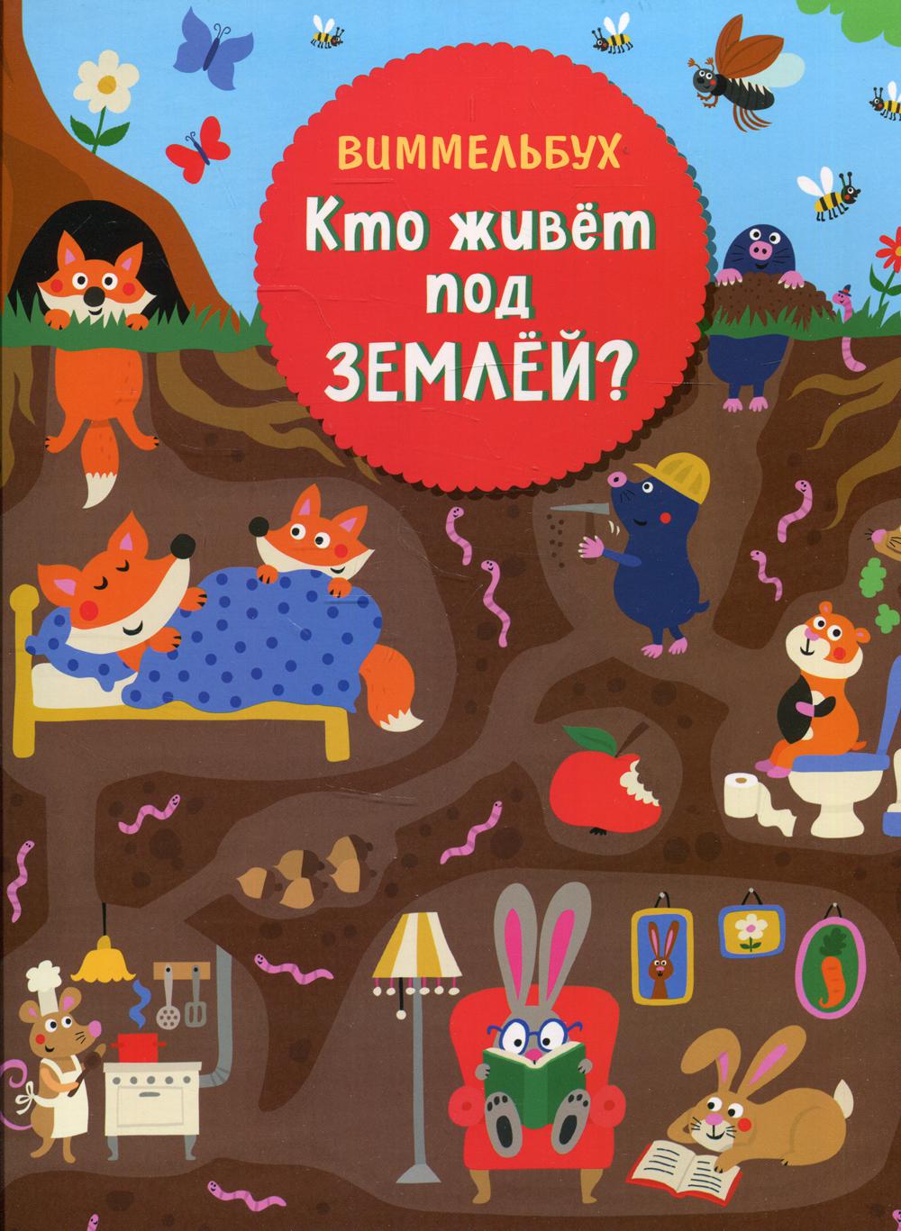 C'est ce qu'il y a de mieux. Виммельбух