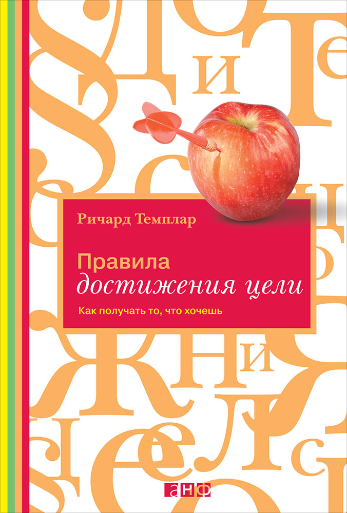 Правила достижения цели: как получать то, что хочешь. 2-е изд. Темплар Р.