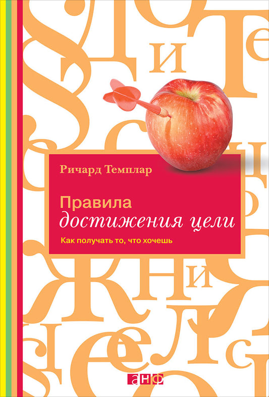 Правила достижения цели: как получать то, что хочешь. 2-е изд. Темплар Р.