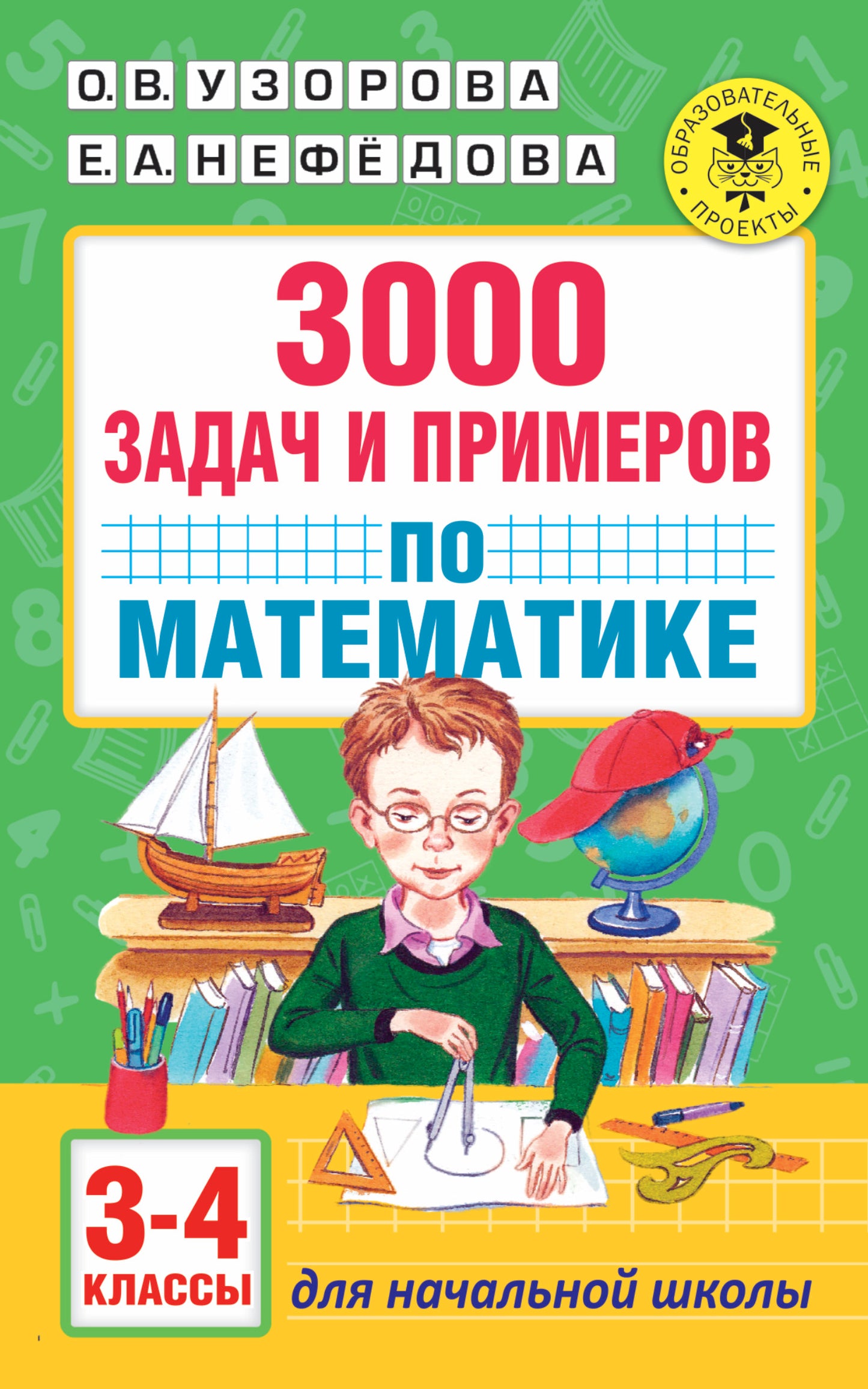 3000 задач и примеров по математике: 3-4-й классы