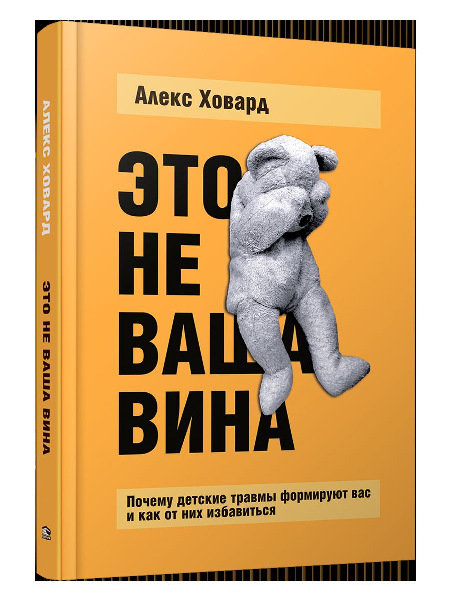 Это не ваша вина: Почему детские травмы формируют вас и как от них избавиться