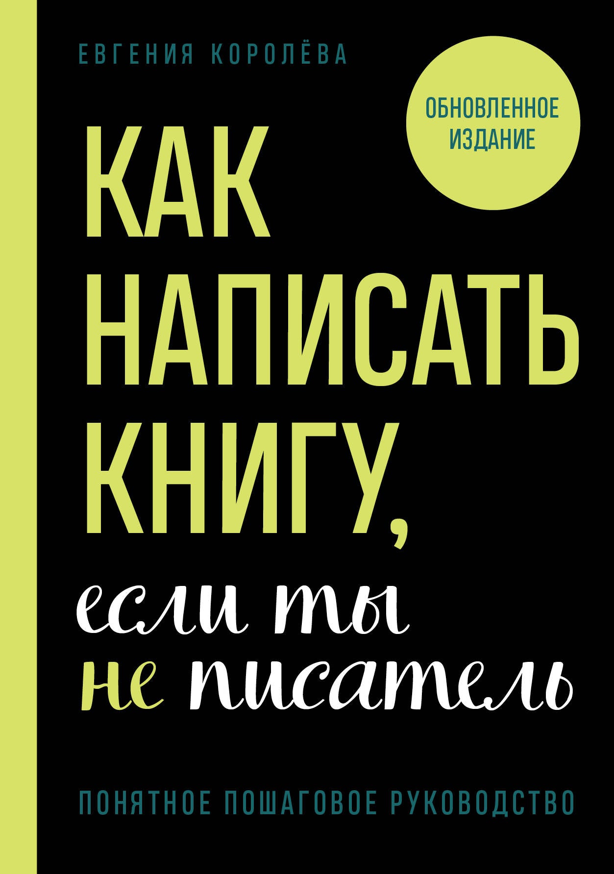 Как написать книгу, если ты не писатель