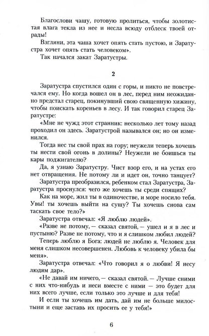 Так говорил Заратустра: Книга для всех и ни для кого