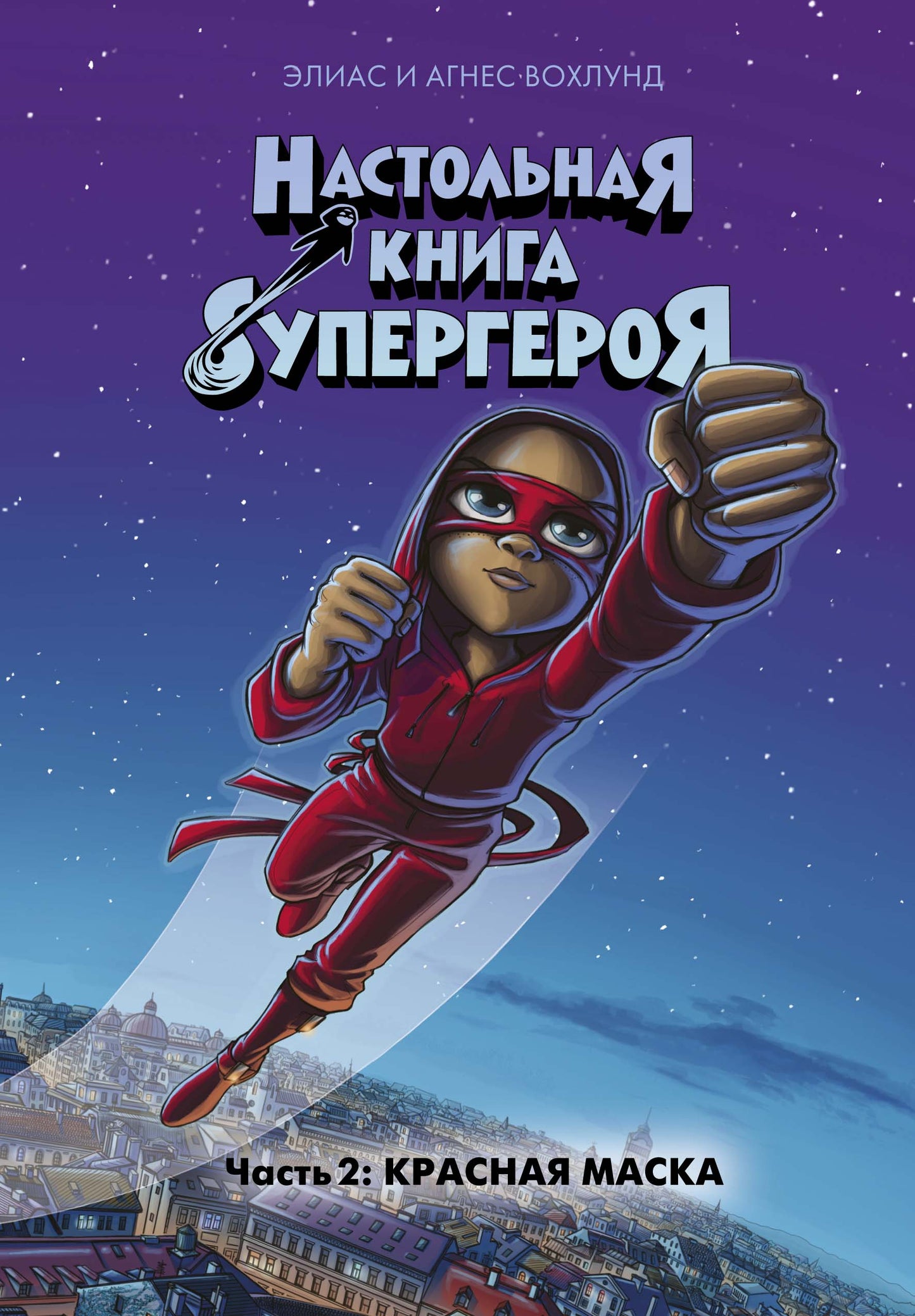 Красная маска. Часть 2