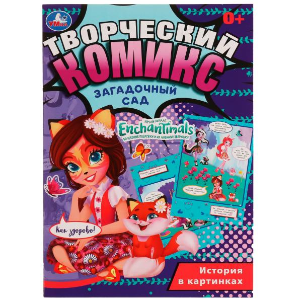 Загадочный сад . Творческий комикс. ЭНЧАНТИМАЛС. 200х280 мм, 16 стр. Умка в кор.50шт