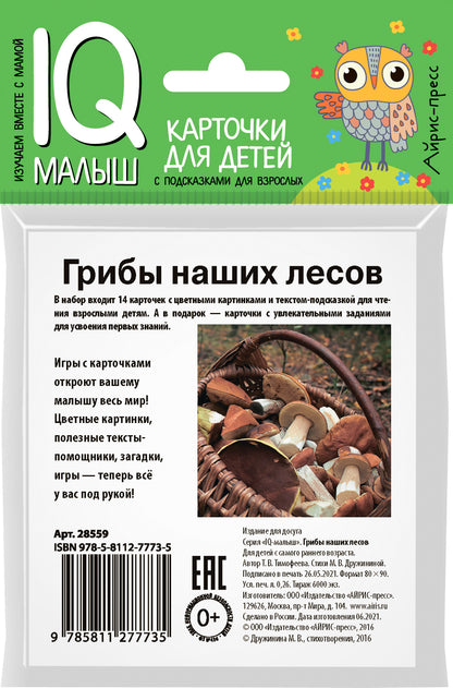 C'est un petit petit. Грибы наших лесов. Donnez la carte au bébé.