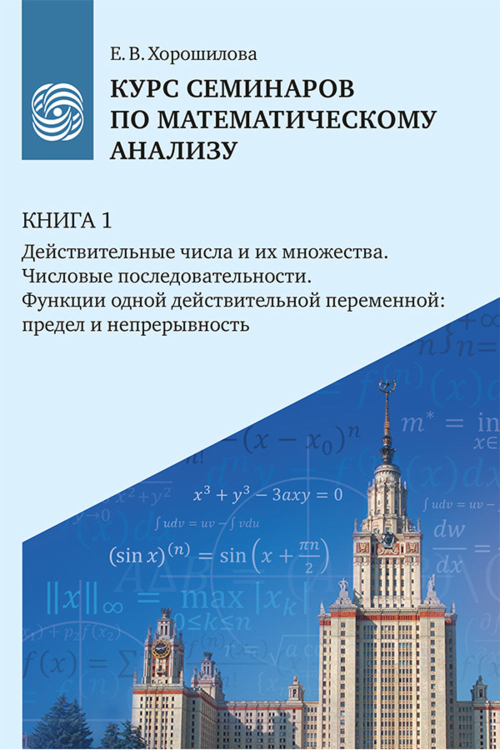 Курс семинаров по математическому анализу (самоучитель) : в 4 кн. : учебное пособие для очной, дистанционной и смешанной форм обучения студентов университетов Кн.1
