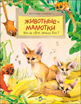 Животные-малютки. Qu'en est-il de nos hommes?