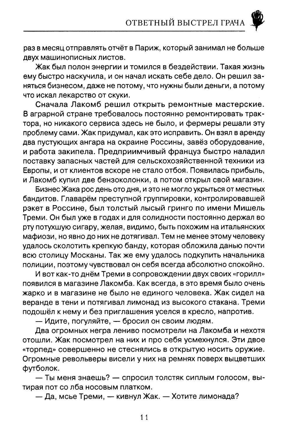 Ответный выстрел Грача