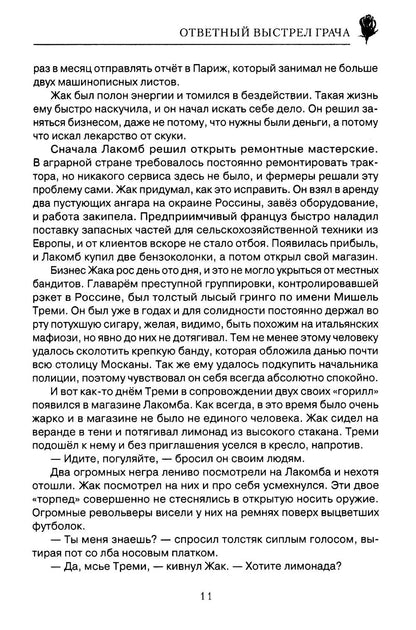Ответный выстрел Грача
