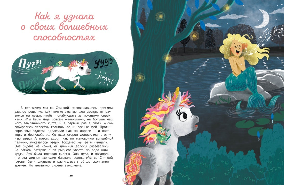 Секреты единорога. Histoire passionnante pour le divertissement