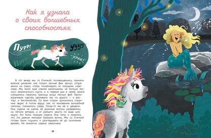 Секреты единорога. Histoire passionnante pour le divertissement