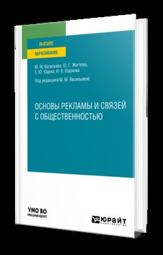 ОСНОВЫ РЕКЛАМЫ И СВЯЗЕЙ С ОБЩЕСТВЕННОСТЬЮ. Учебное пособие для вузов