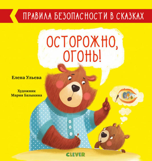 Правила безопасности в сказках. Осторожно, огонь!/Ульева Е.